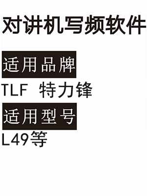 TLF特力锋L49无线对讲机读写频软件免费下载